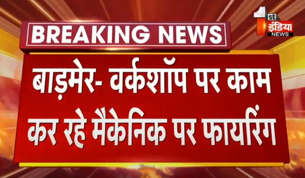 VIDEO: बाड़मेर में वर्कशॉप पर काम कर रहे मैकेनिक पर हुई फायरिंग, घायल अवस्था में पहुंचाया जिला अस्पताल