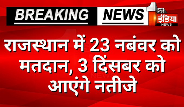 Assembly Elections 2023 Date: 5 राज्यों के चुनावों की तारीखों ऐलान, राजस्थान में 23 को वोटिंग, 3 दिसंबर को नतीजे