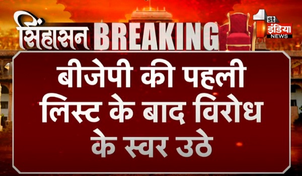 VIDEO: बीजेपी की पहली लिस्ट के बाद विरोध के स्वर उठे, तो भाजपा ने बनाई डैमेज कंट्रोल के लिए कमेटी