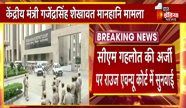 केंद्रीय मंत्री गजेंद्र सिंह शेखावत मानहानि प्रकरण, मुख्यमंत्री गहलोत की अर्जी पर राउज एवेन्यू कोर्ट में हुई सुनवाई; अब 20 अक्टूबर को होगी सुनवाई