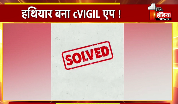 cVIGIL एप से नजर: चुनाव आयोग की तीसरी आंख बना, आचार संहिता के उल्लंघन पर कड़ी निगरानी; जानिए एप को लेकर फैक्ट फाइल