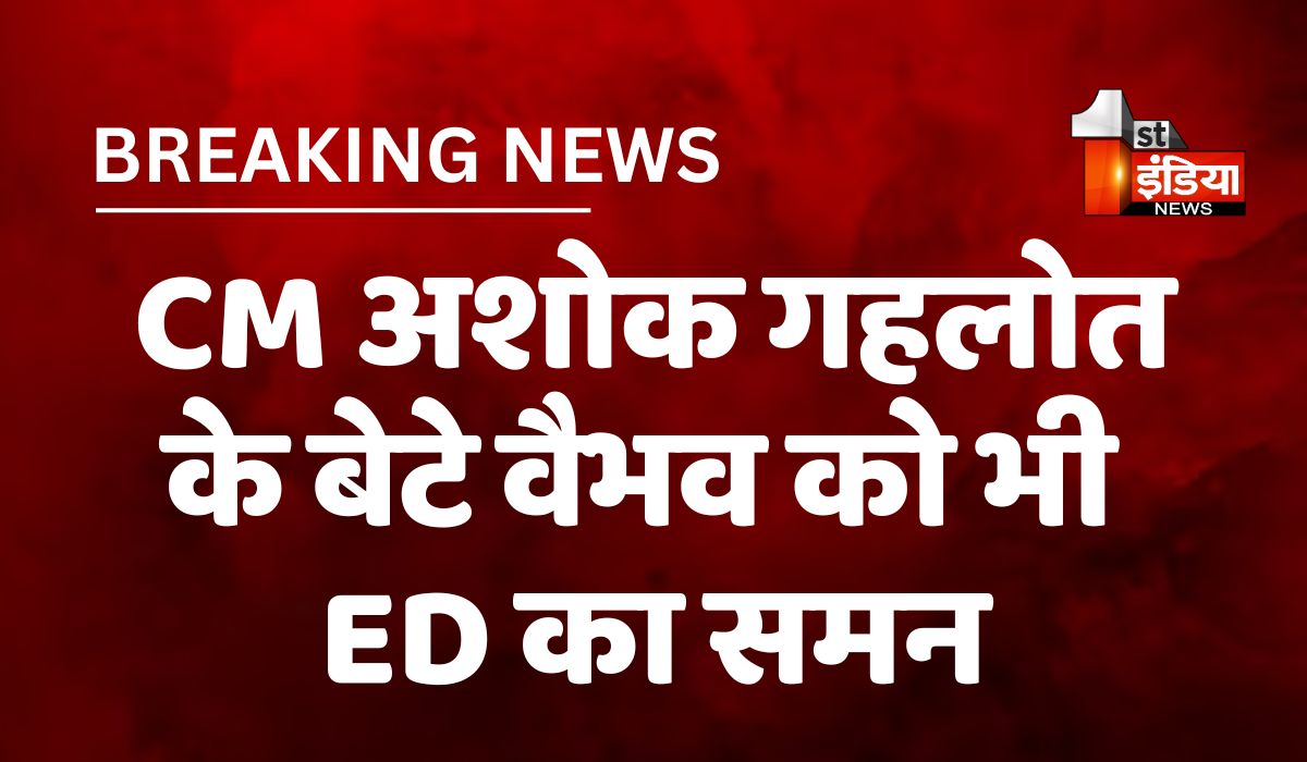 राजस्थान में ED की कार्रवाई से जुड़ी बड़ी खबर, CM गहलोत के बेटे वैभव को भी समन; गोविंद सिंह डोटासरा और हुड़ला के ठिकानों पर कार्रवाई जारी