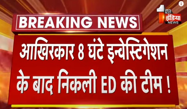 VIDEO: आखिरकार 8 घंटे इन्वेस्टीगेशन के बाद निकली ED की टीम ! विधायक ओमप्रकाश हुड़ला के करीबी राजेंद्र गुप्ता के घर पर पूरी हुई सर्च