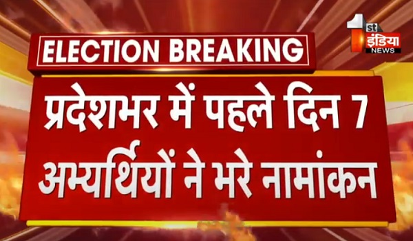 Rajasthan Elections 2023: प्रदेशभर में पहले दिन 7 अभ्यर्थियों ने भरे नामांकन, कांग्रेस से नानालाल निनामा ने घाटोल से भरे दो नामांकन