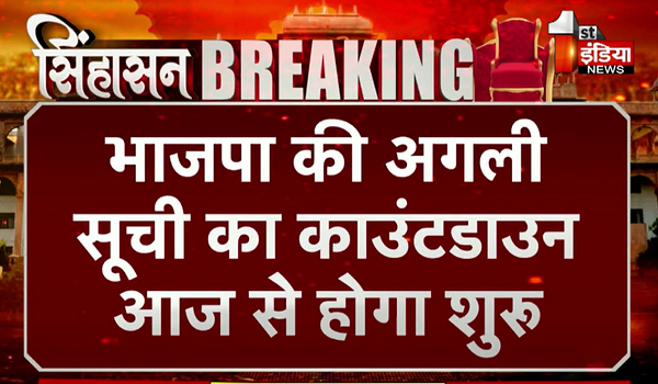 Rajasthan Election 2023: भाजपा की अगली सूची का काउंटडाउन आज से होगा शुरू, कोर ग्रुप के नेताओं की दिल्ली में होगी बैठक