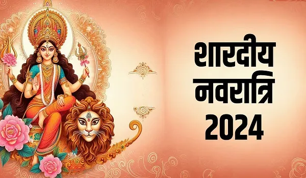 Shardiya Navratri 2024: तृतीया तिथि के बढ़ने के कारण इस बार 10 दिन की होगी नवरात्रि, इस विधि से करें माता रानी की पूजा