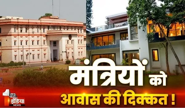 VIDEO: मंत्रियों को सरकारी आवास की दिक्कत ! बंगला आवंटित हुआ... लेकिन अभी तक नहीं मिला, देखिए ये खास रिपोर्ट