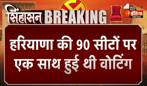 कौन बनेगा हरियाणा का 'चौधरी', भाजपा की हैट्रिक या कांग्रेस की वापसी ? 90 विधानसभा क्षेत्रों के लिए बनाए गए 93 मतगणना केंद्र