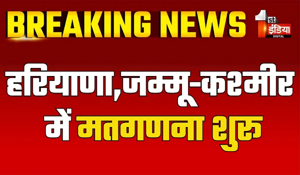 Election Results 2024: हरियाणा और जम्मू-कश्मीर में मतगणना शुरू, सबसे पहले डाक मतपत्रों की हो रही गिनती