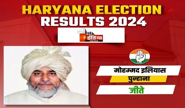 Haryana Election Results 2024: पुन्हाना में कांग्रेस की जीत, मोहम्मद इलियास 30 हजार वोटों से जीते