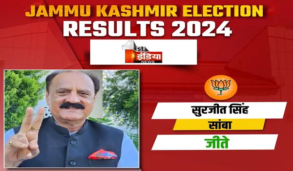 Jammu and Kashmir Results 2024: जम्मू-कश्मीर में मतगणना जारी, सांबा से भाजपा के सुरजीत सिंह जीते