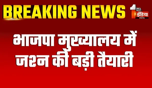 Haryana Election Results 2024: भाजपा मुख्यालय में जश्न की बड़ी तैयारी, मुख्यालय में 100 किलो जलेबी का ऑर्डर दिया गया