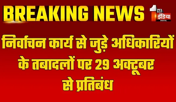 निर्वाचन कार्य से जुड़े अधिकारियों के तबादलों पर 29 अक्टूबर से प्रतिबंध, प्रशासनिक सुधार विभाग ने जारी किए आदेश