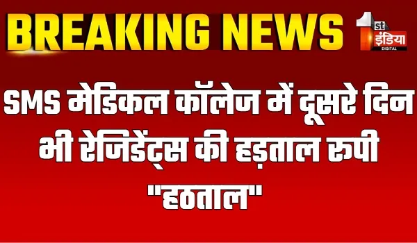 कब जिम्मेदारी समझेंगे धरती के भगवान? SMS मेडिकल कॉलेज में दूसरे दिन भी रेजिडेंट्स की हड़ताल रूपी "हठताल"