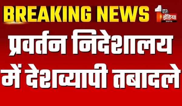 प्रवर्तन निदेशालय में देशव्यापी तबादले, जयपुर से कुल चार अधिकारियों का हुआ तबादला