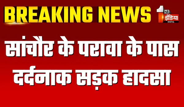 सांचौर के परावा के पास दर्दनाक सड़क हादसा, बाइक को अज्ञात वाहन ने मारी टक्कर, तीन युवकों की मौत