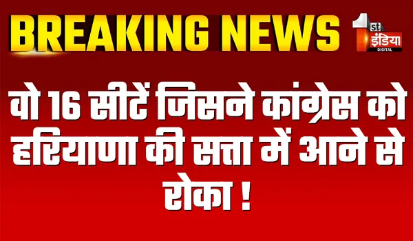 वो 16 सीटें जिसने कांग्रेस को हरियाणा की सत्ता में आने से रोका ! निर्दलीय और विद्रोहियों ने बदला कांग्रेस का गेम प्लान