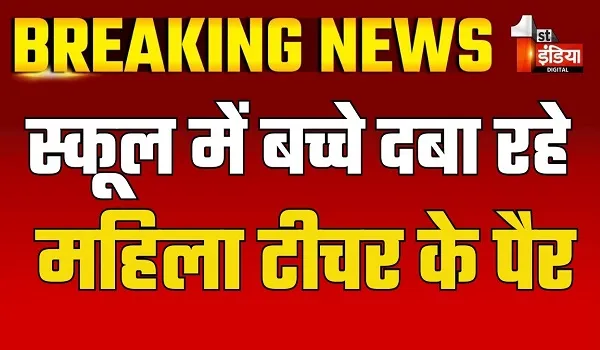 VIDEO: टीचर कर रही आराम, बच्चे दबा रहे पैर, वायरल वीडियो की स्कूल प्रशासन ने करवाई जांच