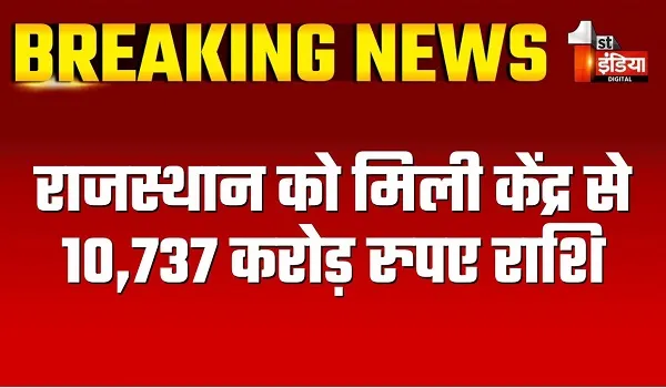 राजस्थान को मिली केंद्र से 10,737 करोड़ रुपए राशि, भजनलाल सरकार में करीब तीसरी बार मिली केंद्रीय करों की हिस्सा राशि