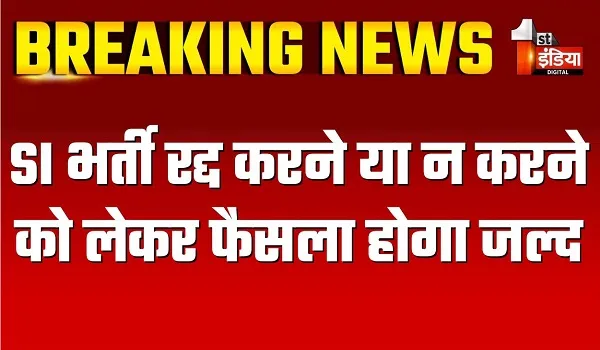 SI भर्ती रद्द करने या न करने को लेकर होगा जल्द फैसला, प्रकरणों की समीक्षा को लेकर मंत्रियों की कमेटी का काम पूरा