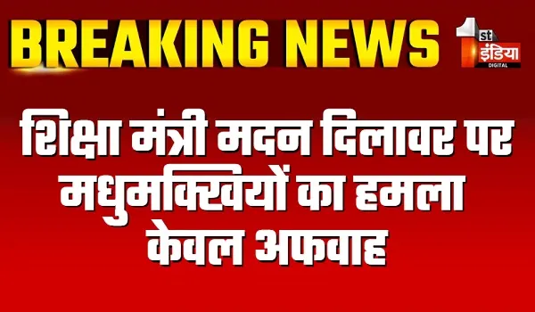 शिक्षा मंत्री मदन दिलावर पर मधुमक्खियों का हमला केवल अफवाह, मीडिया टीम ने किया खबर का खंडन