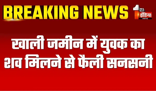 Jaipur News: खाली जमीन में युवक का शव मिलने से फैली सनसनी, प्लास्टिक के कट्टे में था युवक का शव
