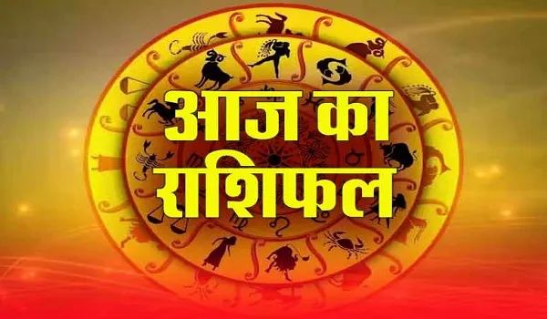 Aaj Ka Rashifal: आज के दिन इन राशियों पर बरसेगी भगवान गणेश की कृपा, जानें कैसा रहेगा आपका दिन, पढ़ें आज का राशिफल