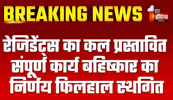 रेजिडेंट्स का कल प्रस्तावित संपूर्ण कार्य बहिष्कार का निर्णय फिलहाल स्थगित, मंत्री गजेंद्र सिंह खींवसर बोले- सभी मांगों पर कल फिर से बैठक करेंगे