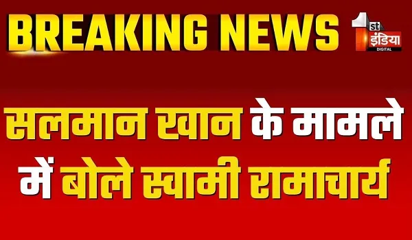 सलमान खान के मामले में बोले स्वामी रामाचार्य, कहा - सलमान माने कि वो दोषी हैं, फिर समाज विचार करेगा