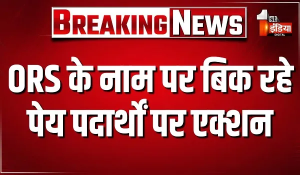 ORS के नाम पर बिक रहे पेय पदार्थों पर एक्शन, इंडियन फार्मा सेल्स से उठाए 5 विभिन्न फ्लेवर्स के नमूने