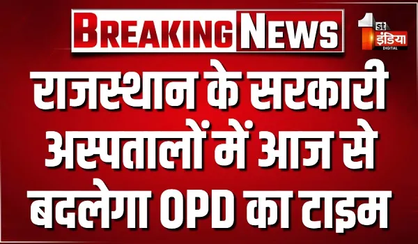 राजस्थान के सरकारी अस्पतालों में आज से बदलेगा OPD का टाइम, विंटर शेड्यूल के तहत सुबह 9 बजे से दोपहर 3 बजे तक चलेगी OPD