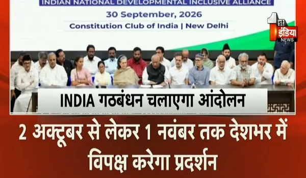 चुनाव आयोग के खिलाफ विपक्ष का बड़ा प्लान, देशव्यापी आंदोलन का ऐलान... 2 अक्टूबर से 'लोकतंत्र बचाओ मार्च', देखिए खास रिपोर्ट