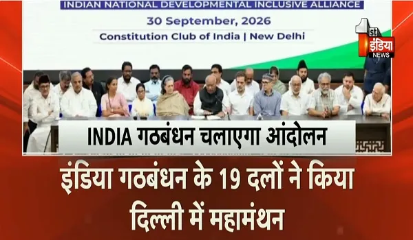 VIDEO: वोट चोरी और चुनाव आय़ोग को लेकर इंडिया गठबंधन का महामंथन, 2 अक्टूबर से 1 नवंबर तक देशभऱ में आंदोलन चलाने का हुआ फैसला, देखिए ये खास रिपोर्ट
