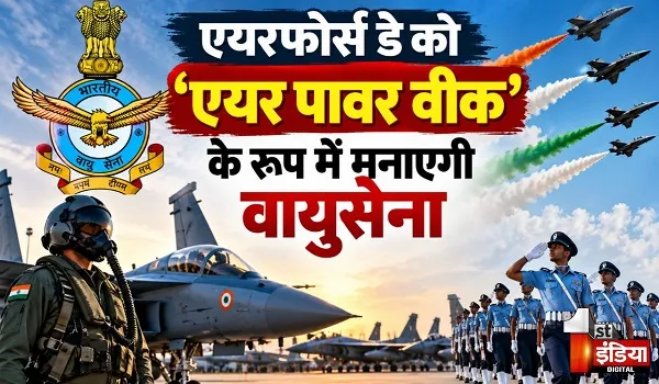 एयरफोर्स डे को ‘एयर पावर वीक’ के रूप में मनाएगी वायुसेना, 4 अक्टूबर को एयरफोर्स मैराथन से होगी शुरुआत