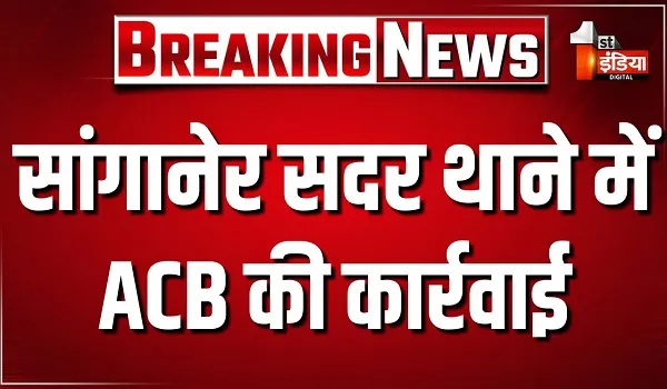सांगानेर सदर थाने में ACB की कार्रवाई, 10 हजार रुपये की रिश्वत लेते ASI महेश मीणा को किया ट्रैप