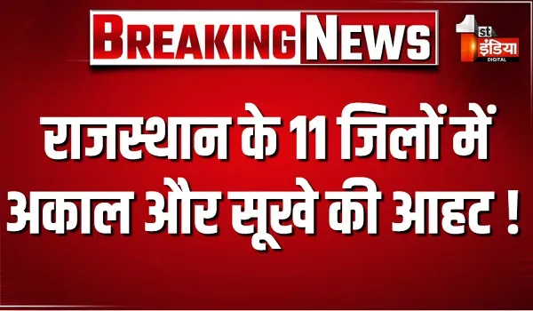 राजस्थान के 11 जिलों में अकाल और सूखे की आहट ! मारवाड़ में इस बार 33 फीसदी से कम हुई बारिश