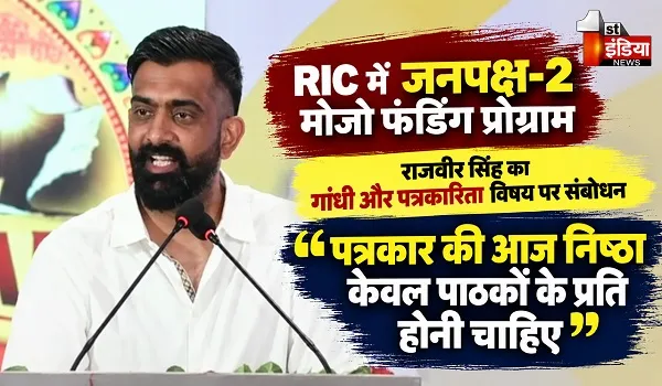 जनपक्ष-2 मोजो फंडिंग प्रोग्राम; राजवीर सिंह बोले- पत्रकार की आज निष्ठा केवल पाठकों के प्रति होनी चाहिए