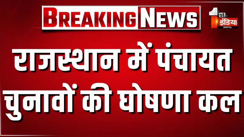 राजस्थान में कल लगेगी आचार संहिता, पंचायत चुनावों का होगा ऐलान, राज्य निर्वाचन आयोग ने बुलाई प्रेस कांफ्रेंस