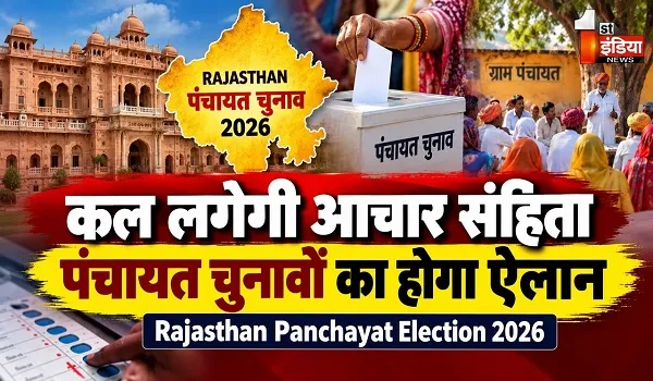 कल लागू हो जाएगी पंचायतीराज चुनाव की आचार संहिता, चुनाव कार्यक्रम घोषणा के साथ लागू होगी आचार संहिता