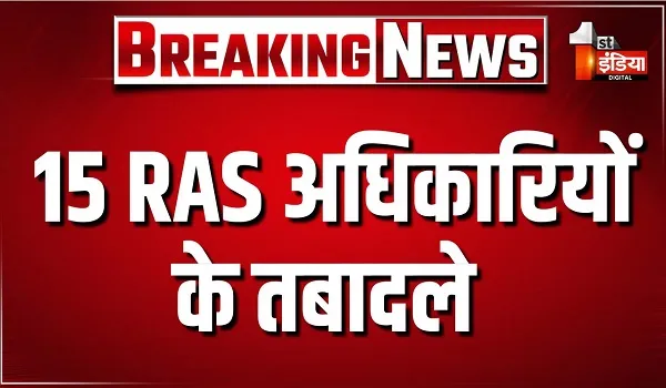 RAS officers Transfer: 15 RAS अधिकारियों के तबादले, आचार संहिता से पहले बड़ा प्रशासनिक फेरबदल