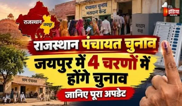 Panchayat elections 2026: पंचायत चुनाव को लेकर आचार संहिता लागू, विजय जुलूस पर रहेगी रोक, राजस्थान में पंचायती राज चुनावों की घोषणा