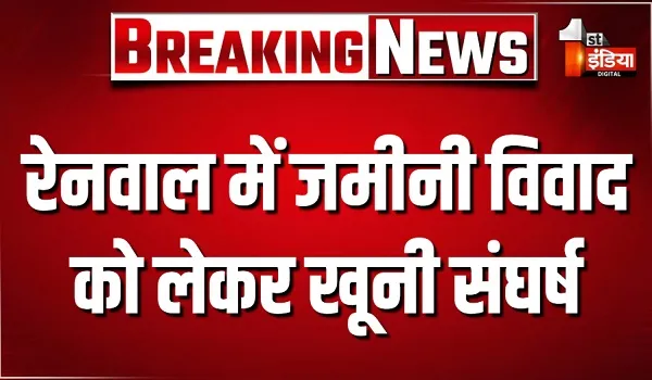 रेनवाल में जमीनी विवाद को लेकर खूनी संघर्ष, विवाद के दौरान अधेड़ पर ट्रैक्टर चढ़ाने का किया प्रयास