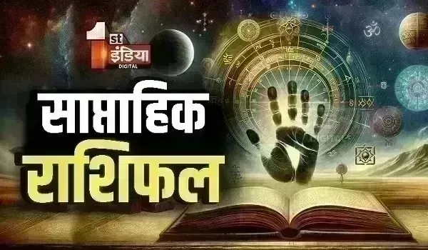 Weekly Horoscope ( 4 से 10 अक्टूबर 2026 ): इस सप्ताह चमकेगी आपकी किस्मत, भाग्य देगा पूरा साथ...! जानिए कैसा रहेगा ये सप्ताह