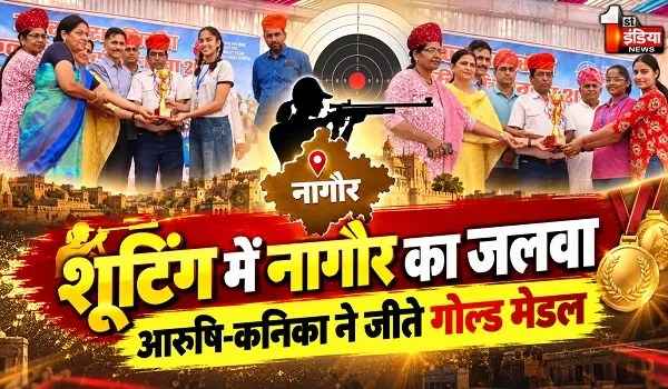 नागौर के शूटर्स का राज्य स्तर पर जलवा, आरुषि और कनिका ने जीते गोल्ड मेडल, लक्ष्मण और आयुष ने नेशनल कैंप में बनाई जगह