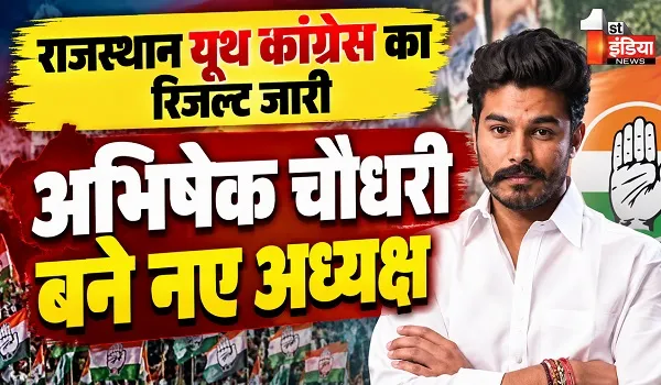 अभिषेक चौधरी होंगे राजस्थान यूथ कांग्रेस के नए अध्यक्ष, दिल्ली में इंटरव्यू के बाद प्रदेशाध्यक्ष की होगी आधिकारिक घोषणा