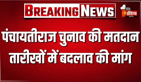 पंचायतीराज चुनाव की मतदान तारीखों में बदलाव की मांग, प्राथमिक अध्यापक संघ लेवल प्रथम ने राज्य निर्वाचन आयुक्त को भेजा पत्र