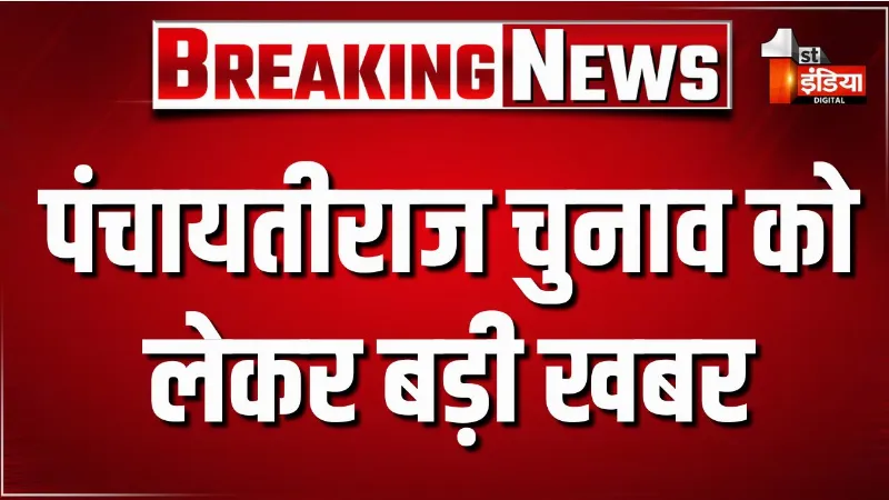 पंचायतीराज चुनाव: धनतेरस को लेकर चुनाव कार्यक्रम में बदलाव पर विचार, तीसरे चरण के मतदान की तारीख धनतेरस यानी 6 नवंबर को होने से बदलाव पर विचार