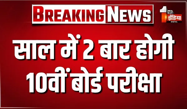 राजस्थान में अब साल में 2 बार होगी 10वीं बोर्ड परीक्षा, फरवरी-मार्च में मुख्य परीक्षा और मई में होगी सुधारात्मक परीक्षा