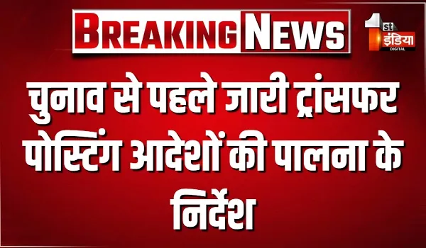 पंचायतीराज चुनाव की घोषणा के बाद आचार संहिता लागू, चुनाव से पहले जारी ट्रांसफर-पोस्टिंग आदेशों की पालना के निर्देश