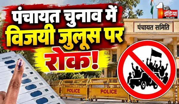 पंचायत चुनाव में विजयी जुलूस पर रहेगी रोक, राज्य निर्वाचन आयोग ने सभी जिला निर्वाचन अधिकारियों को दिए निर्देश